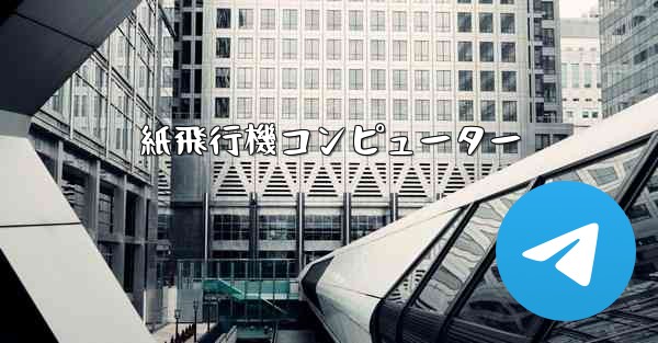 紙飛行機コンピューター