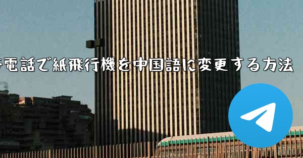 携帯電話で紙飛行機を中国語に変更する方法