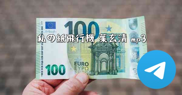 私の紙飛行機 葉玄清 mp3