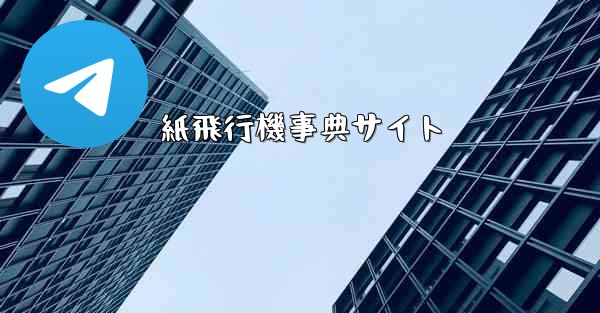 紙飛行機事典サイト
