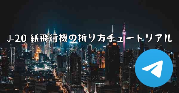 J-20 紙飛行機の折り方チュートリアル