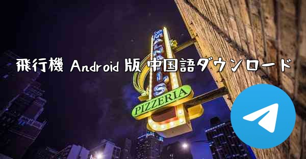 飛行機 Android 版 中国語ダウンロード