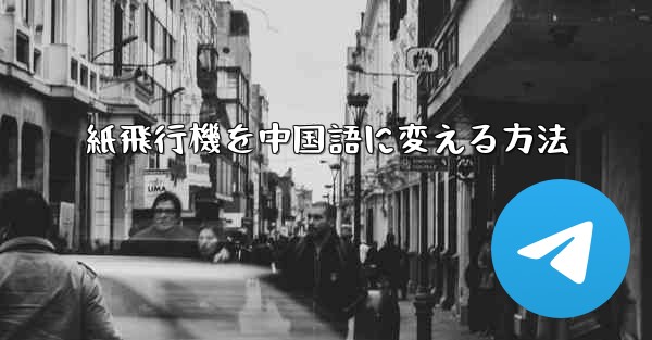 紙飛行機を中国語に変える方法