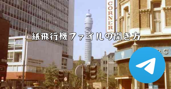 紙飛行機ファイルの開き方