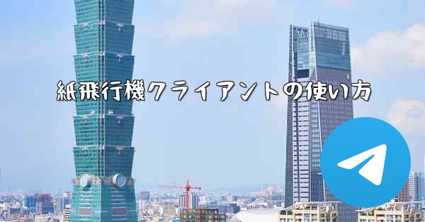 紙飛行機クライアントの使い方