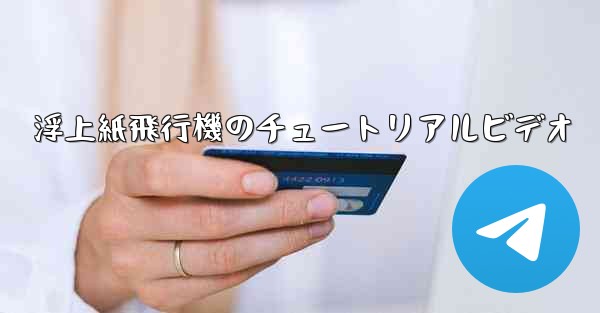 浮上紙飛行機のチュートリアルビデオ