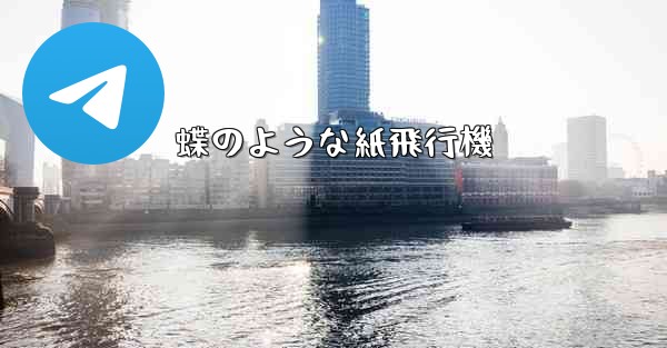 蝶のような紙飛行機