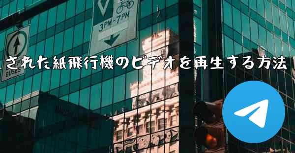 キャッシュされた紙飛行機のビデオを再生する方法