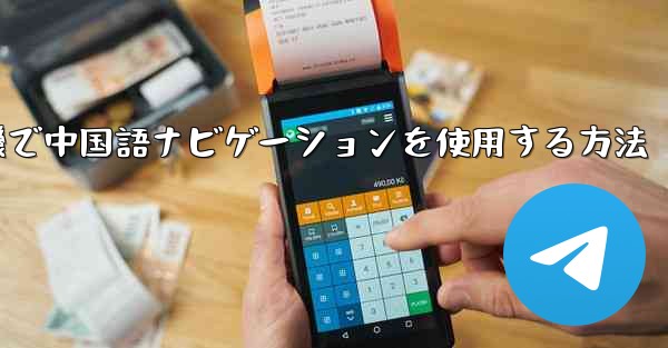 紙飛行機で中国語ナビゲーションを使用する方法