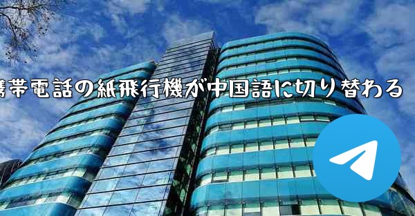 携帯電話の紙飛行機が中国語に切り替わる