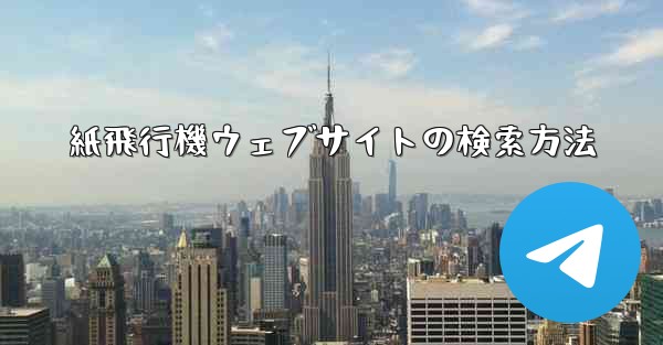 <b>紙飛行機ウェブサイトの検索方法</b>