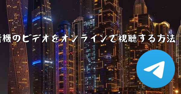 紙飛行機のビデオをオンラインで視聴する方法
