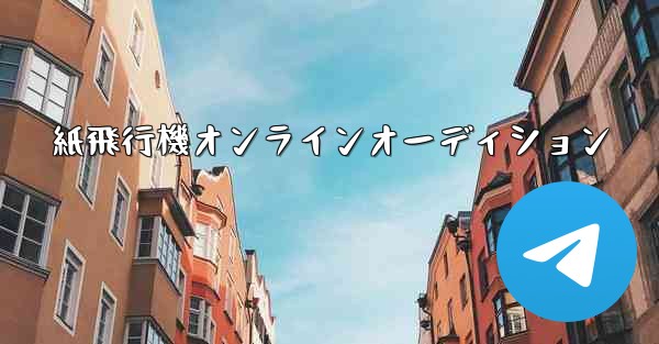 紙飛行機オンラインオーディション