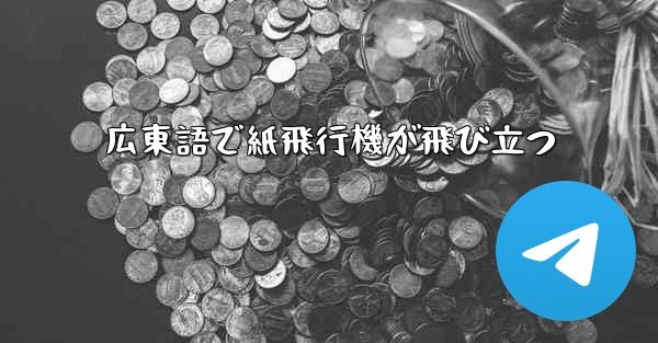 <b>広東語で紙飛行機が飛び立つ</b>