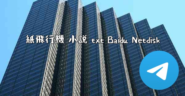 <b>紙飛行機 小説 txt Baidu Netdisk</b>
