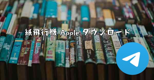 紙飛行機 Apple ダウンロード
