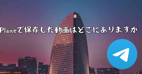 Paper Planeで保存した動画はどこにありますか