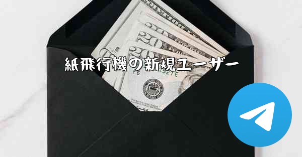 紙飛行機の新規ユーザー