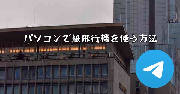 パソコンで紙飛行機を使う方法