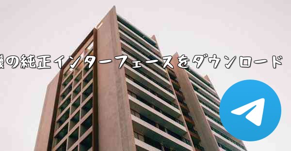 航空機の純正インターフェースをダウンロード