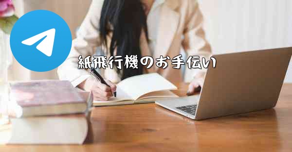 紙飛行機のお手伝い