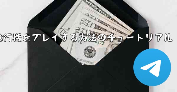 コンピューターで紙飛行機をプレイする方法のチュートリアル