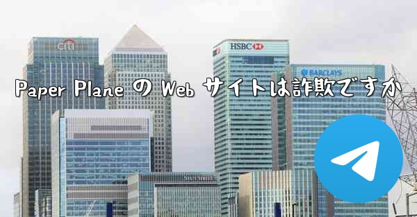 Paper Plane の Web サイトは詐欺ですか