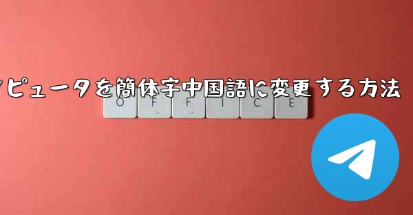 紙飛行機コンピュータを簡体字中国語に変更する方法