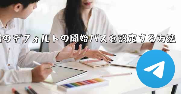 紙飛行機のデフォルトの開始パスを設定する方法