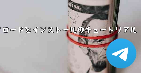 <b>紙飛行機のダウンロードとインストールのチュートリアル</b>