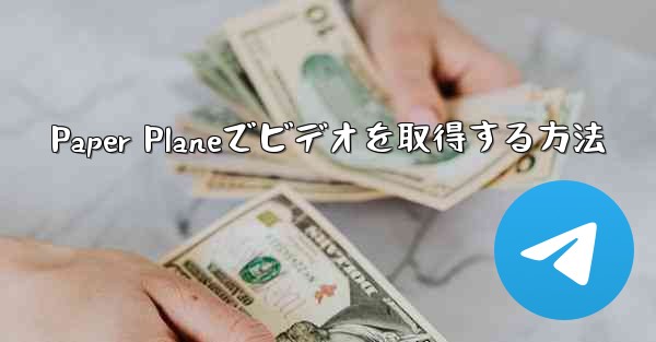 Paper Planeでビデオを取得する方法