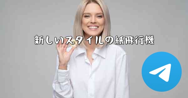 新しいスタイルの紙飛行機