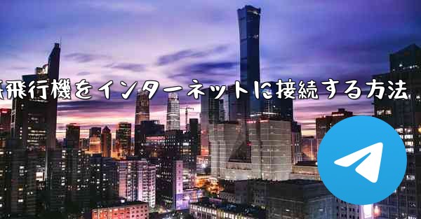 紙飛行機をインターネットに接続する方法