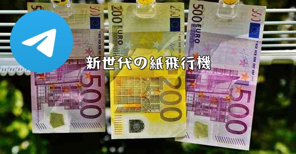 <b>新世代の紙飛行機</b>