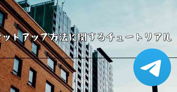 Paper Plane 中国語言語パックのセットアップ方法に関するチュートリアル