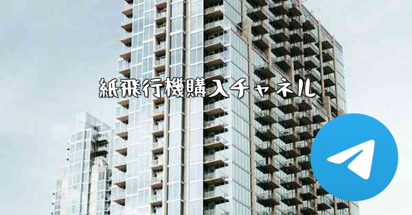 紙飛行機購入チャネル