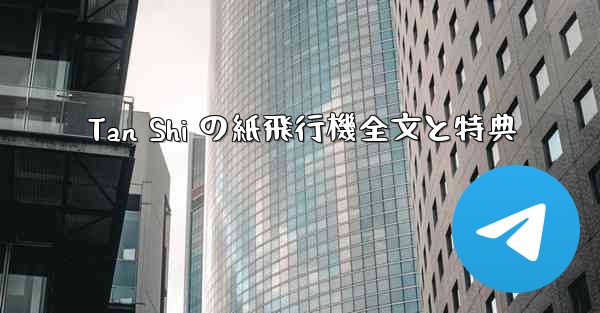 Tan Shi の紙飛行機全文と特典