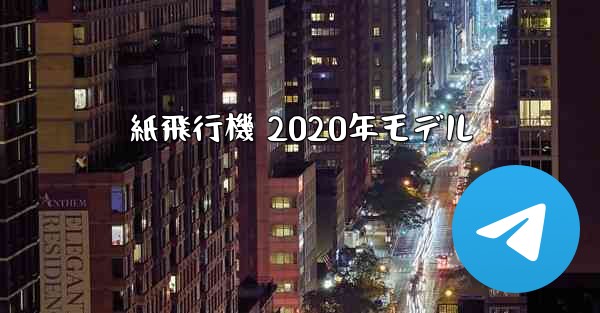 紙飛行機 2020年モデル