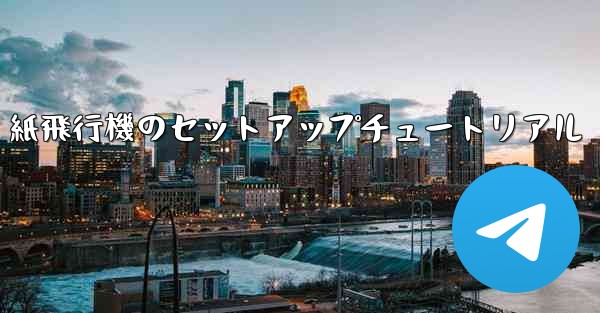 紙飛行機のセットアップチュートリアル