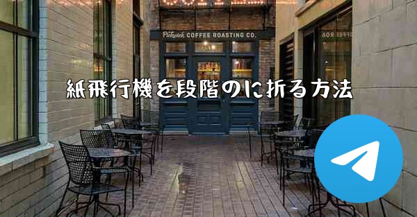 紙飛行機を段階のに折る方法