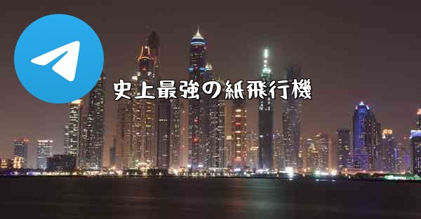 史上最強の紙飛行機