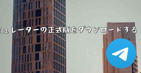 飛行機シミュレーターの正式版をダウンロードする