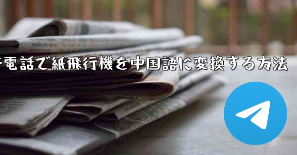 <b>携帯電話で紙飛行機を中国語に変換する方法</b>
