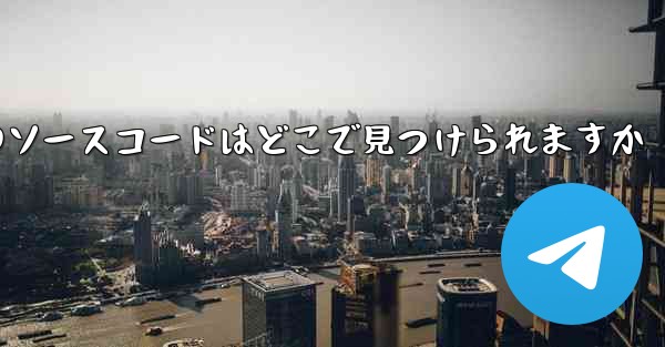 Paper Plane のソースコードはどこで見つけられますか