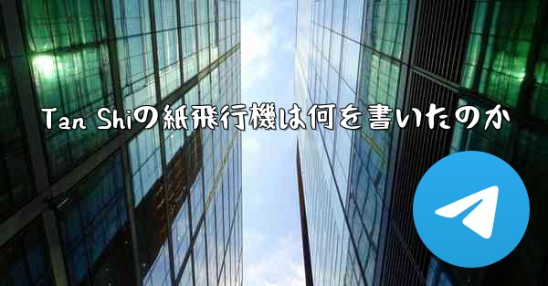 Tan Shiの紙飛行機は何を書いたのか