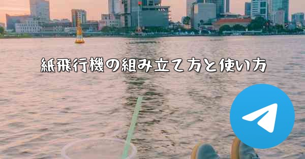 紙飛行機の組み立て方と使い方