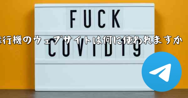 <b>紙飛行機のウェブサイトは何に使われますか</b>