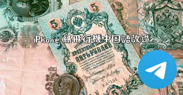 iPhone 紙飛行機中国語改造