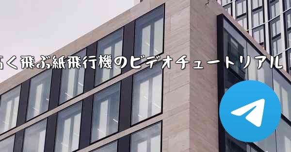 <b>どんどん高く飛ぶ紙飛行機のビデオチュートリアル</b>