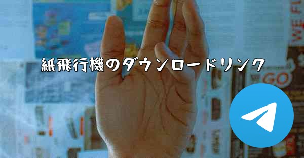 紙飛行機のダウンロードリンク